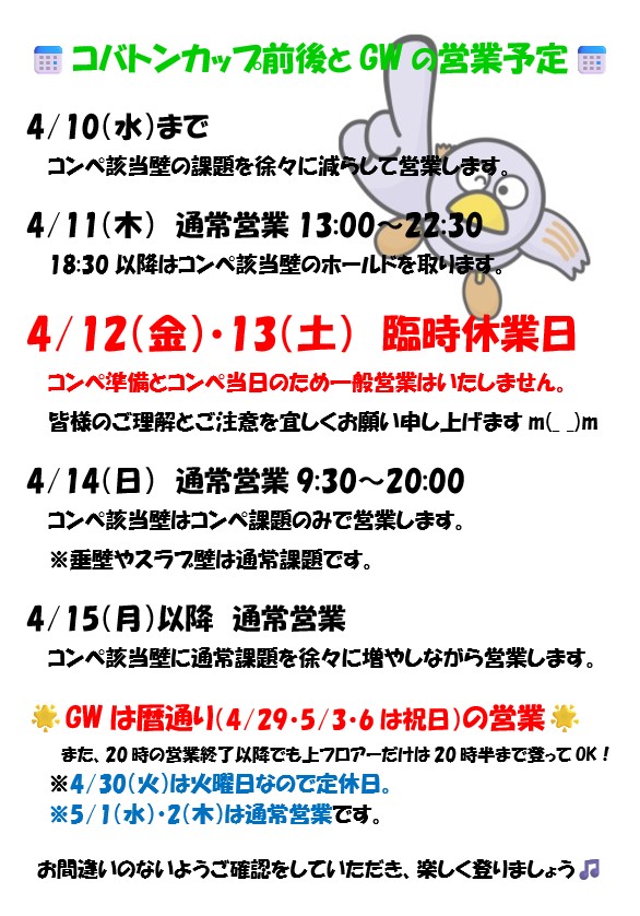 □コバトンボルダーカップ（4/13開催）前後の営業案内□ – rockcraft 