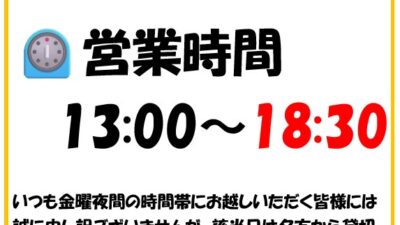 ⚠注意⚠　12/13（金）営業時間案内