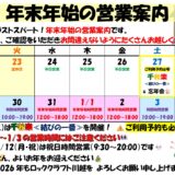 ■　年末年始の営業案内　■