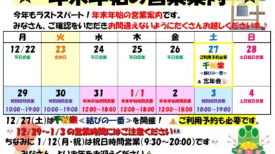 ■　年末年始の営業案内　■