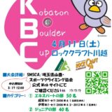 ★コバトンボルダーカップ2026開催告知★