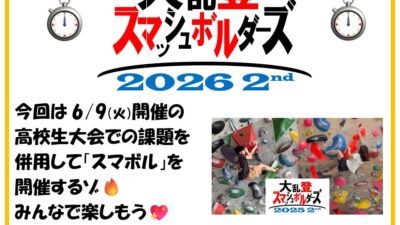 ★スマボル2026 2nd 開催告知★