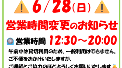 ■6/28（日）営業時間のお知らせ■